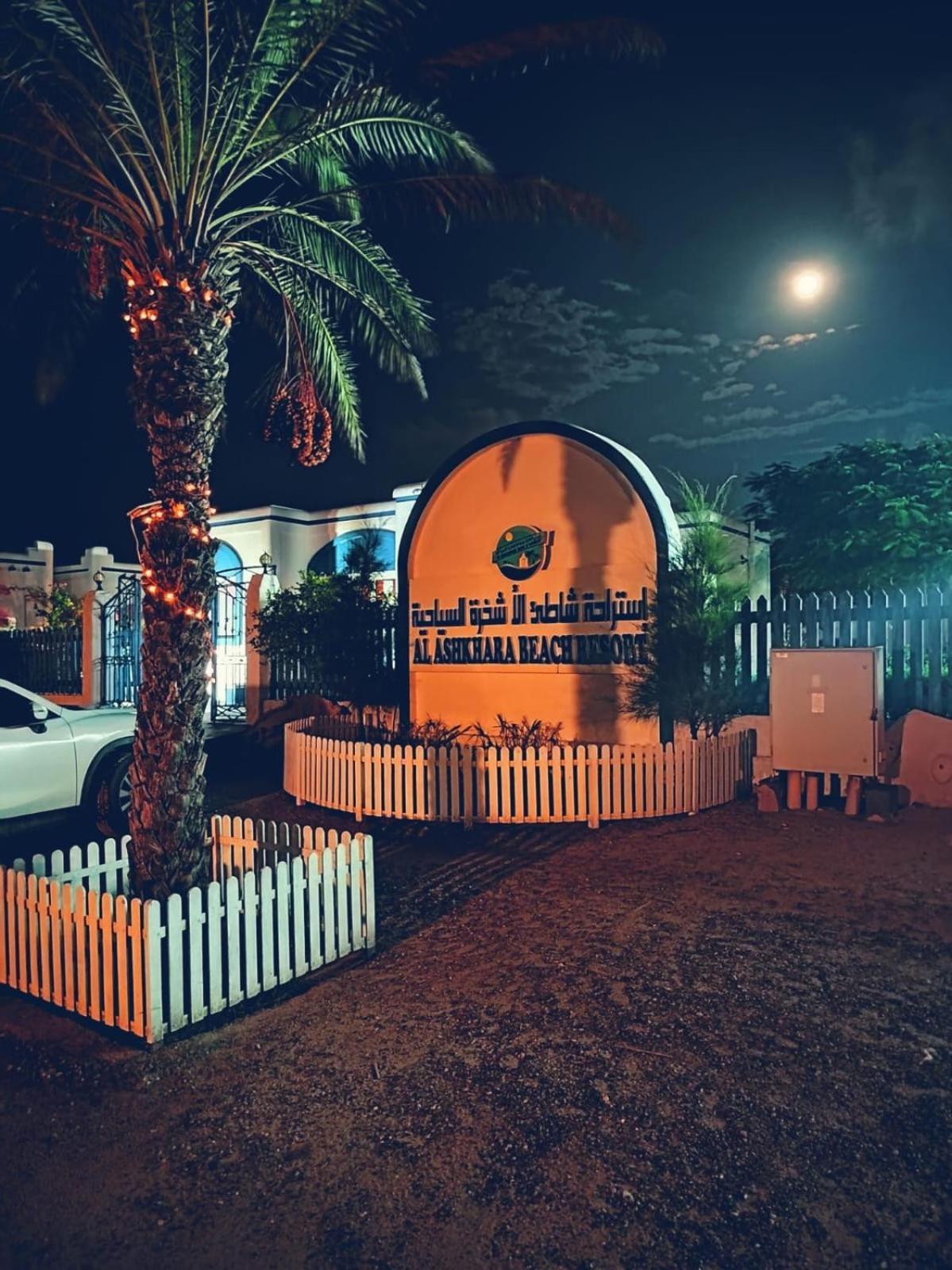 Al-Ashkhara Beach Resort منتجع شاطئ الأشخرة Al Sharqiyah Ngoại thất bức ảnh