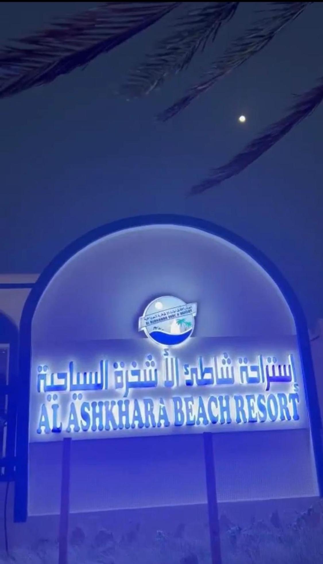 Al-Ashkhara Beach Resort منتجع شاطئ الأشخرة Al Sharqiyah Ngoại thất bức ảnh